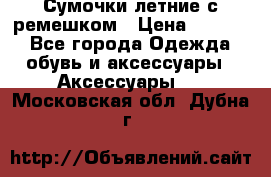 Сумочки летние с ремешком › Цена ­ 4 000 - Все города Одежда, обувь и аксессуары » Аксессуары   . Московская обл.,Дубна г.